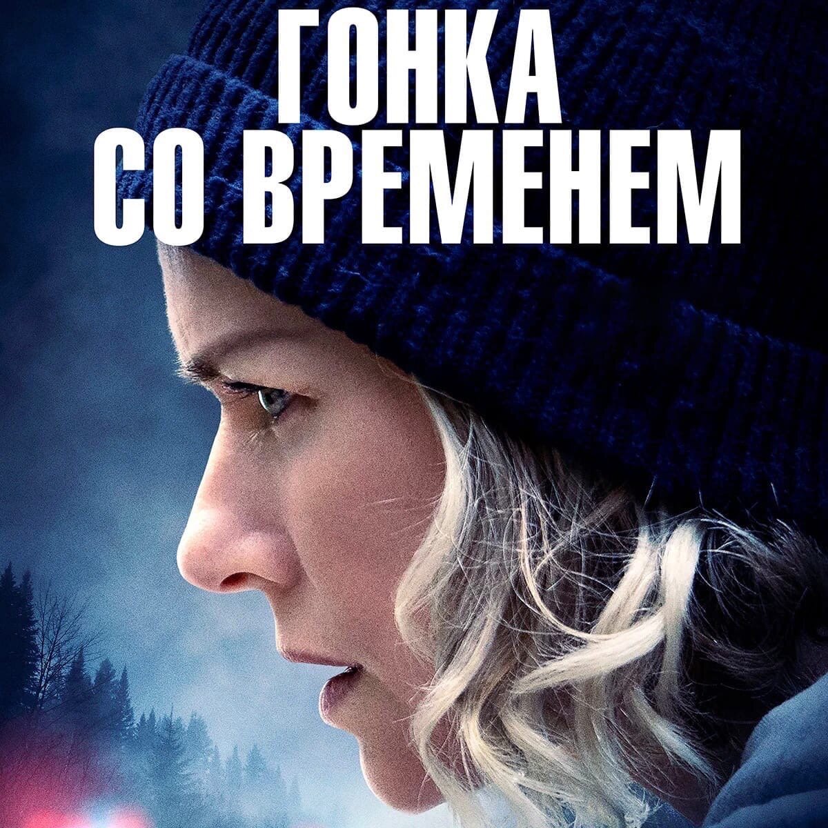 «Гонка со временем» («The Desperate Hour», 2021, 16+)