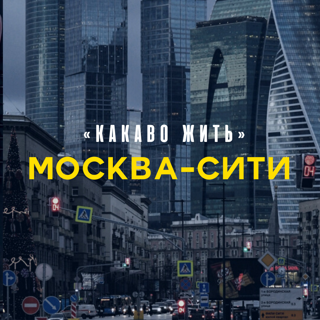 КАКАВО ЖИТЬ» в Москва-Сити | Ksenon | Дзен