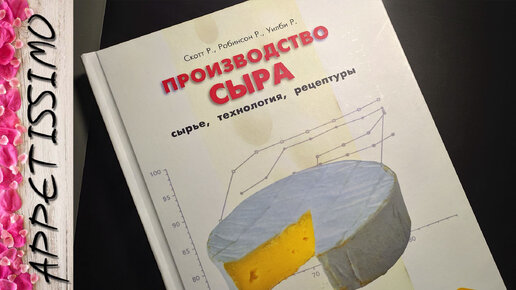 ПРОИЗВОДСТВО СЫРА: книги о сыроделии ☆ Как сделать сыр в домашних условиях ☆ Книга с рецептами сыров