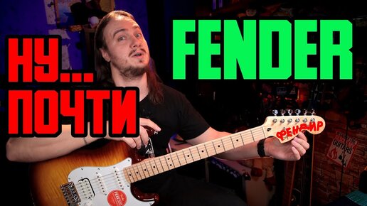 Это как FENDER... но не совсем...