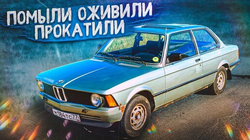 2. BMW E21. ОТМЫЛИ. ОЖИВИЛИ. ПОКАТАЛИСЬ. Баварская милфа.