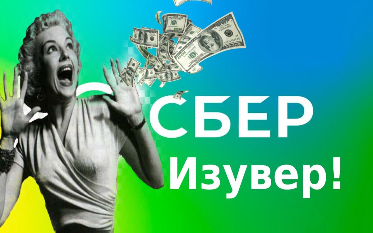 Несем деньги обратно в Сбербанк, а там… 5 актуальных проблем с вкладами (+ реальные  отзывы пострадавших) | Формула достатка | Дзен