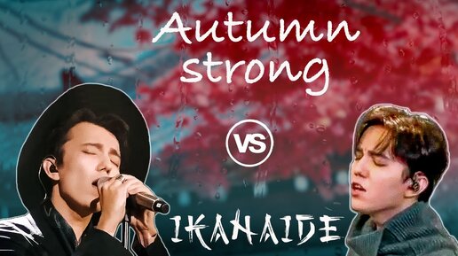 ДИМАШ Ikanaide | ДИМАШ Autumn strong