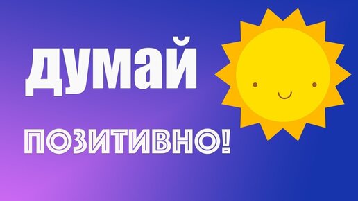 Аффирмации на каждый день ✅ Позитивное мышление ✅ ЛУЧШИЕ аффирмации!