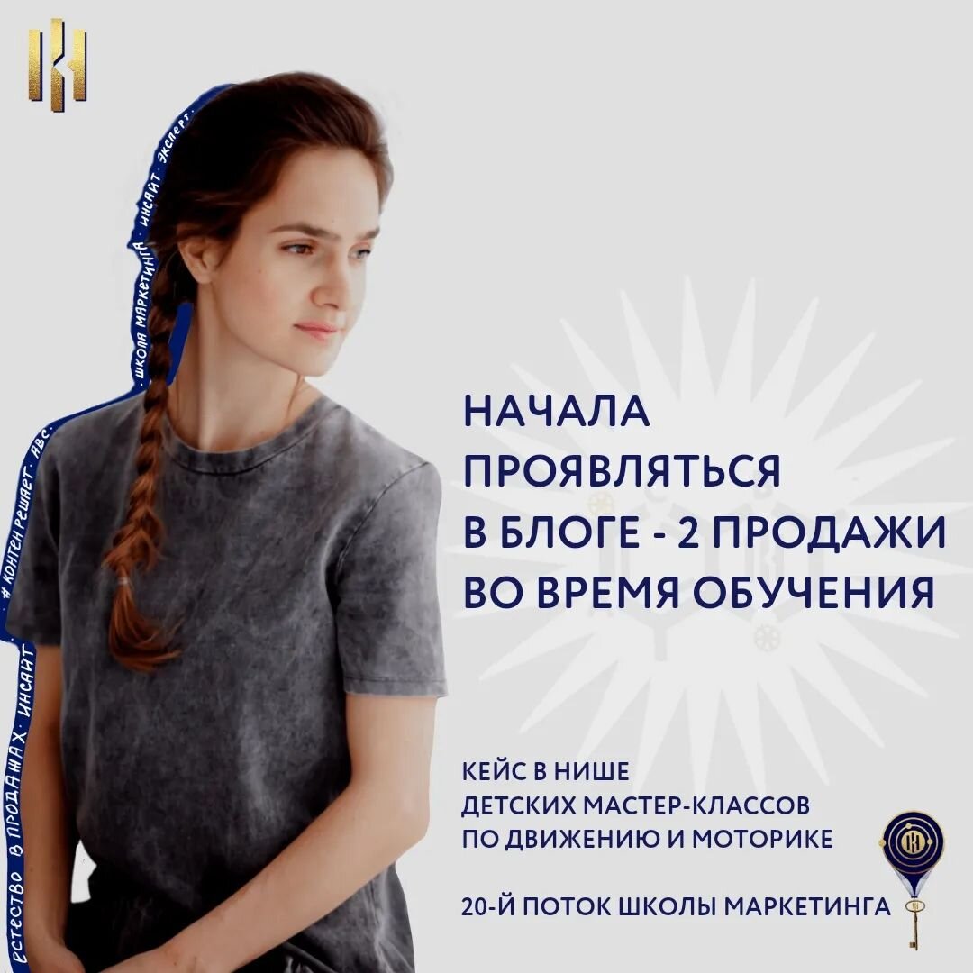 Начала регулярно вести блог - взяла 2-х клиентов в Наставничество 🔥 Я специалист по движению. Офлайн работаю  с детьми от 1,5 до 5 лет, помогаю почувствовать свое тело, избавиться от моторной неловкости и запустить речь.
⠀
До Школы Маркетинга у меня не получалось системно вести блог, не понимала, как проявляться и выстроить контекст.
Первым этапом своей работы во время обучения видела запуск офлайн мастер-класса, в последствии, онлайн-курса.
⠀
Я выполняла все домашние задания, сразу всё внедряла в блоге (совсем иначе стала писать посты и снимать сторис). Уже во время обучения мне удалось выстроить правильный контекст в блоге к предстоящему офлайн мастер-классу.
⠀
✔️Оцифровала результаты и оформила кейсы
✔️Сформировала образовательную линейку (очень помог урок по эволюции ЦА)
⠀
Меня настолько впечатлила таблица Школы Маркетинга, где мы выполняли домашние задания, записывали инсайты саморефлексии и многое другое, что я даже некоторые элементы внедрила в свое Наставничество (я помогаю коллегам-специалистам запустить свои офлайн-занятия).
⠀
На то как я стала проявляться в блоге сразу откликнулась аудитория. Даже сама пока еще не планировала, но продала 2 индивидуальных Наставничества онлайн:
⠀
💰Чек 20 000₽ - итого финрезультат 40 000₽
⠀
Ну и, конечно, клиентов офлайн на мои программы стало больше.
⠀
Светлана Шаколо, специалист по движению
@fitart_by

ШМ-20