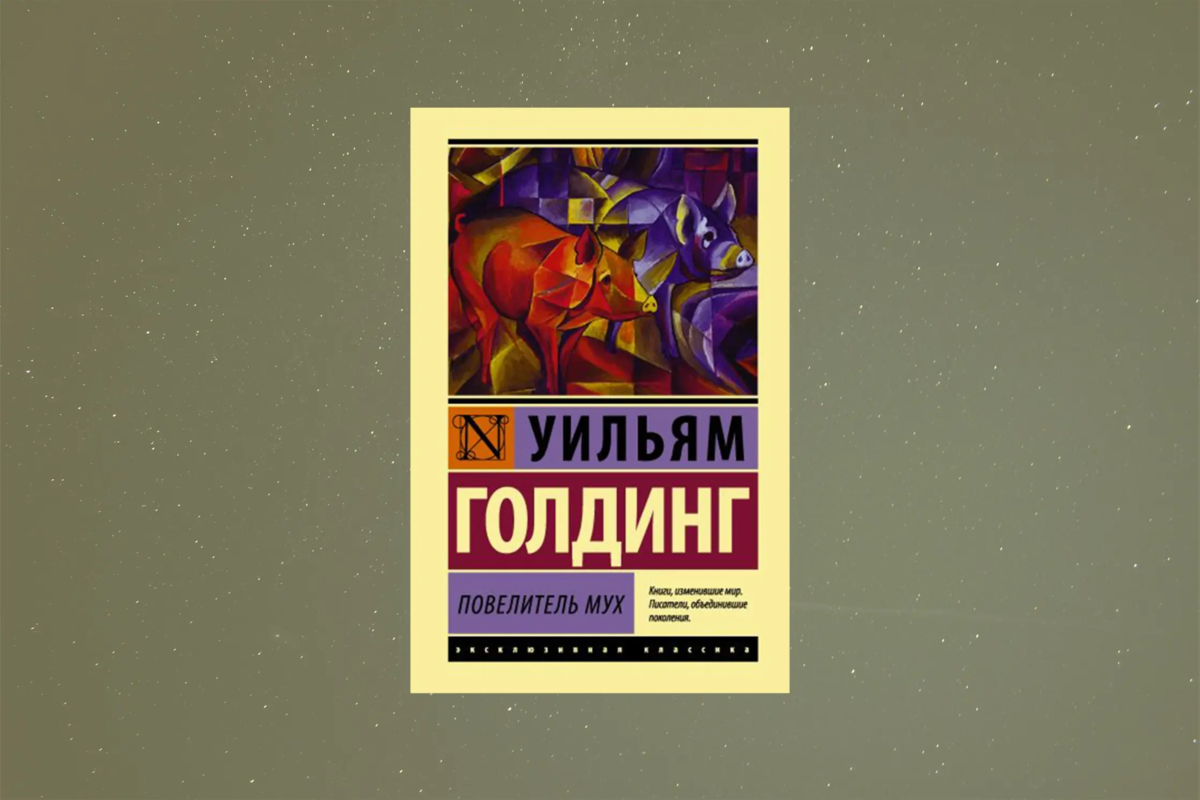 повелитель мух уильям голдинг книга. повелитель мух уильям голдинг книга кратко. уильям голдинг повелитель му. уильям голдинг повелитель мух. уильям голдинг повелитель мух.