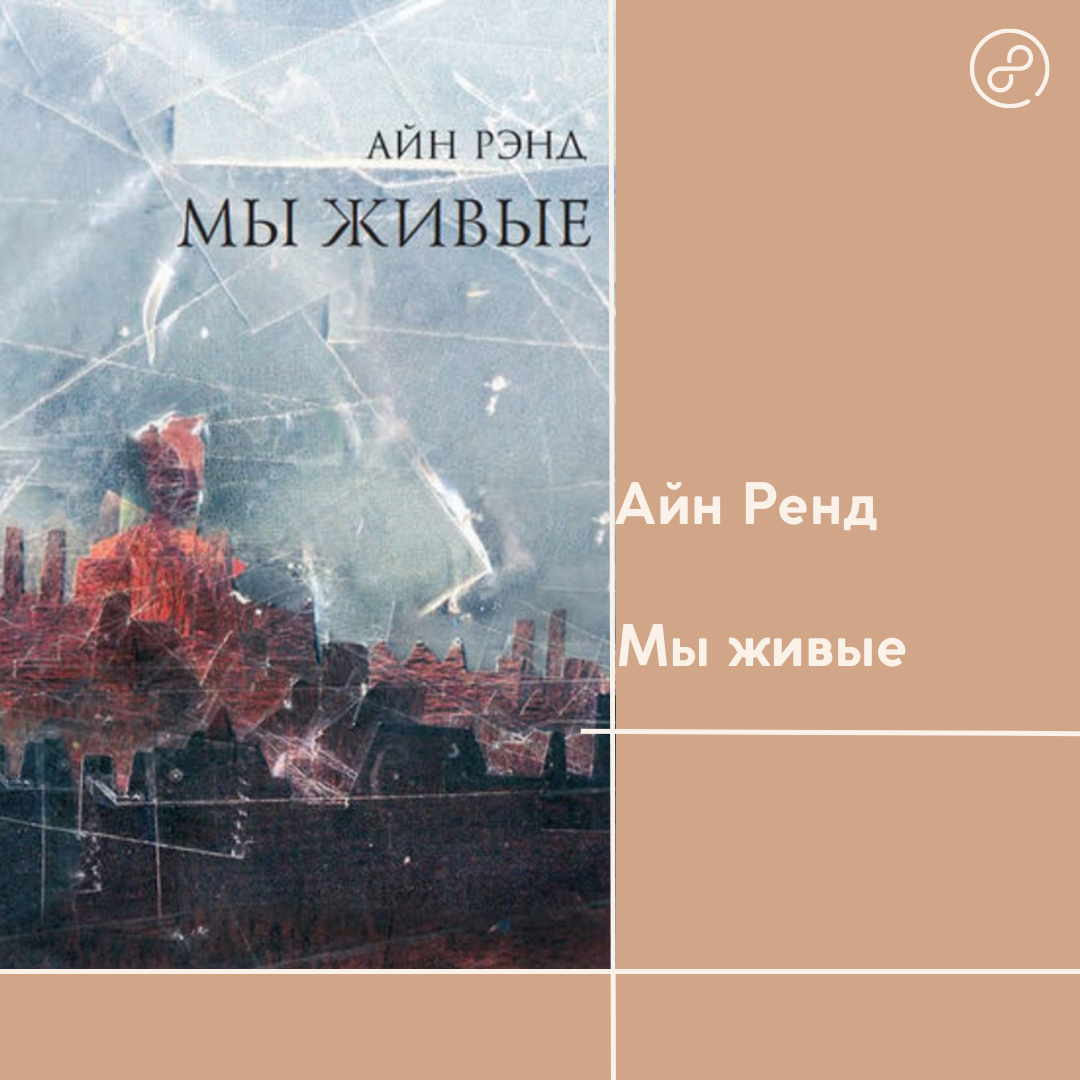 Айн Ренд Мы живые