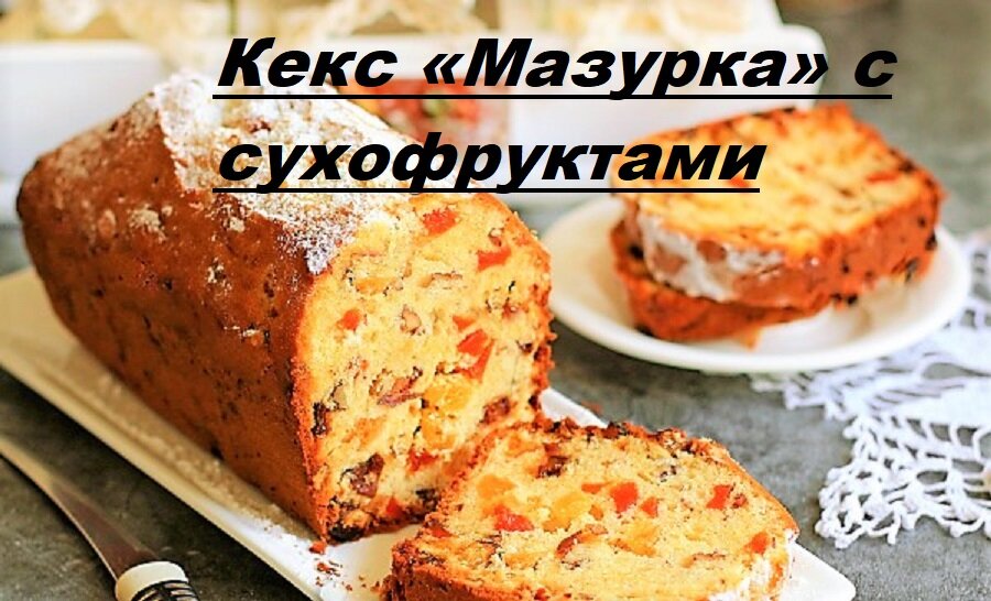 Кекс «Мазурка» с сухофруктами Этот кекс - из числа самых любимых - вкусный, сочный, рассыпчатый и очень насыщенный.
