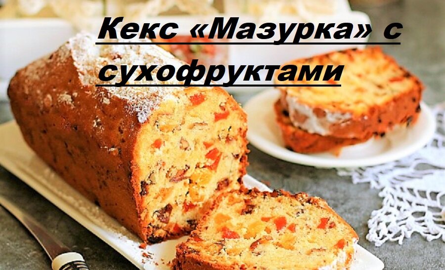 Кекс мазурка