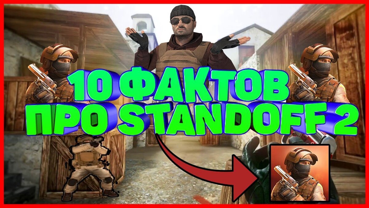 Факты о Standoff 2