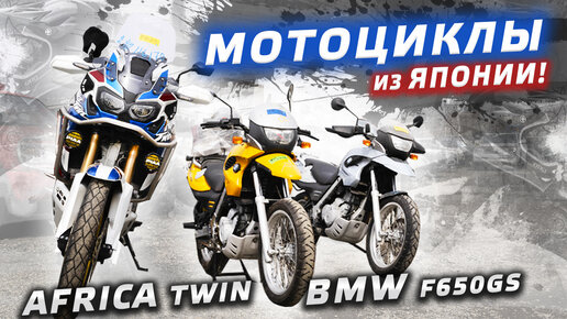 Мотоциклы из Японии. Вывоз из порта. Обзор BMW F650GS. Africa Twin CFR1000L. Розыгрыш 70.000р !