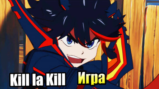 Kill la Kill the Game IF #3 — Бунт за Человечество {Switch} прохождение часть 3