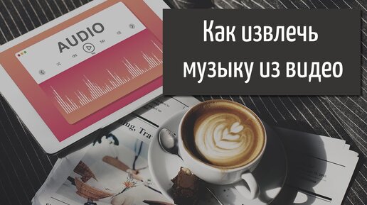 Download Video: Как извлечь звуковую дорожку из любого видео за две минуты ✂️