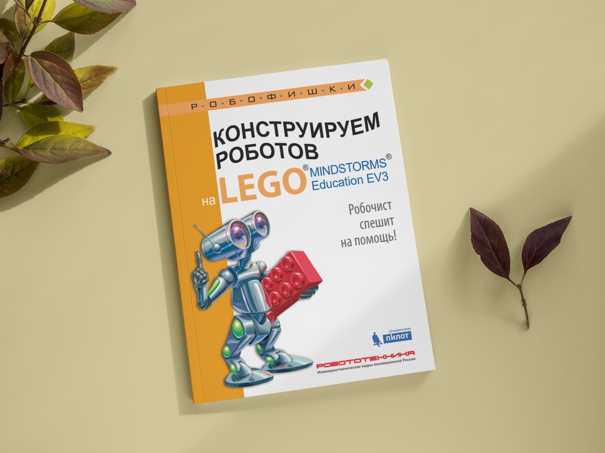 Валуев А.А., «Конструируем роботов на LEGO® MINDSTORMS® Education EV3. Робочист спешит на помощь!»