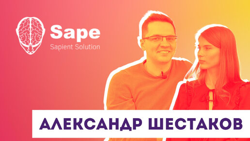 Что сейчас с Sape? Александр Шестаков о заработке на Sape, базах ссылок для буржа и новинках