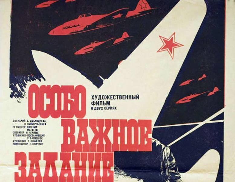 Постер к фильму «Особо важное задание»