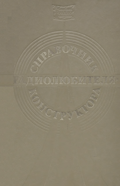 Рис. 1. Обложка книги "Справочник радиолюбителя-конструктора"