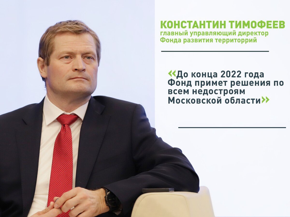 Константин Тимофеев: «До конца 2022 года Фонд примет решения по всем  недостроям Московской области» | Фонд развития территорий | Дзен