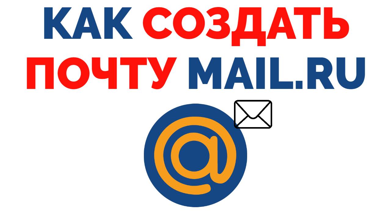 Почта Mail.Ru Как создать ?