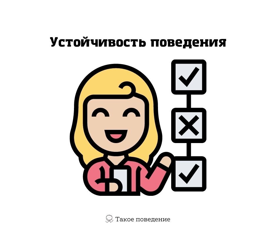 Устойчивое поведение