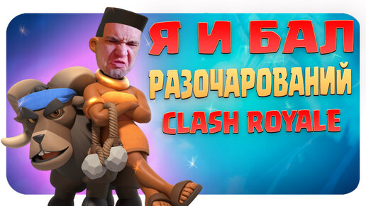 🤬 Поганые Качели в Clash Royale