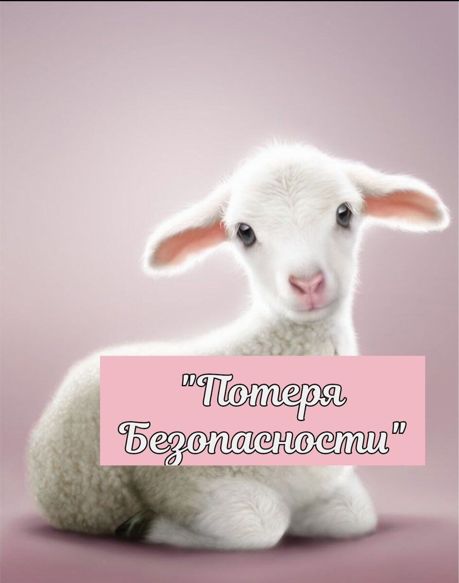 Милый ягненок