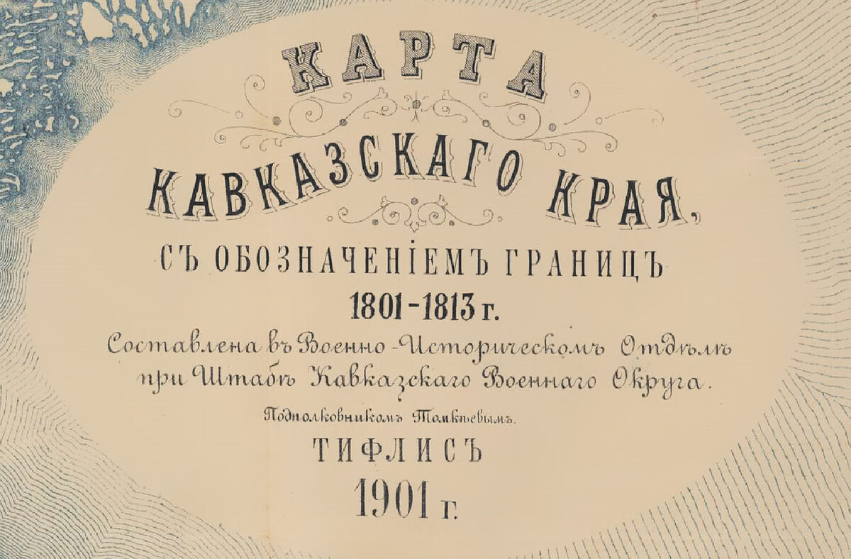 Карта Кавказского края 1801-1813. Карта Кавказского края 1801 1813 г. Карта Кавказского края 1901 года. 1801-1813.