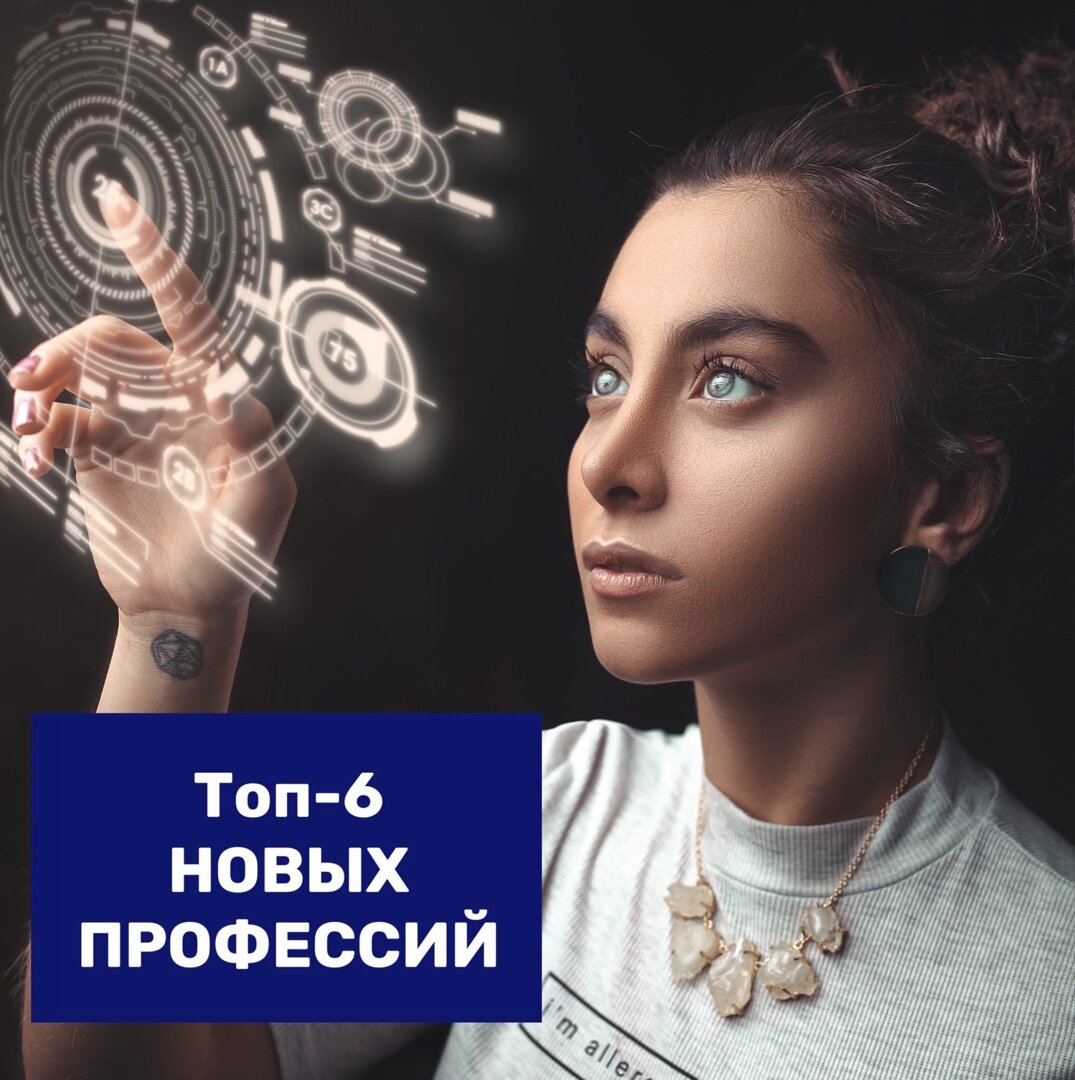 Тренды на рынке меняются очень быстро. Появляются новые профессии, о них сегодня и поговорим: 
- UX-редактор
Специалист, который помогает улучшить тексты в продукте, интерфейсах приложений, на сайтах, в чат-ботах, push-уведомлениях. Его задача – сделать продукт полезным для потребителя и помогать пользователям завершить целевое действие.
- Менеджер маркетплейсов - Координирует работу магазина и отвечает за его продвижение на таких площадках, как OZ, Wils, Яндекс.Маркет и так далее.
- Проектировщик 3D-печати -Проектирует макеты конструкций, подбирает необходимые элементы для их последующей печати и контролирует правильность выполнения 3D-строительства.
- Специалист по технологии информационного моделирования ТИМ - это новый способ проектирования, основанный на формировании информационной модели строящегося объекта. Специалист по ТИМ сначала создаёт электронную модель объекта, а затем из неё получают необходимые планы, разрезы, узлы.
- Экоаудитор - Это независимый эксперт, который на основании отчетов, документов и проверок в полях, выдает заключение об экологичности предприятия или другого объекта.
- Врач телемедицины
Дистанционно консультирует пациента, занимается мониторингом его состояния, направляет на анализы и расшифровывает результаты.
В России наиболее популярны такие направления телемедицины, как общая терапия, педиатрия, гастроэнтерология, неврология, кардиология, лечение аллергии.
А Какую профессию будущего выберете Вы? Очень важно знать Ваше мнение, делитесь в комментариях ??