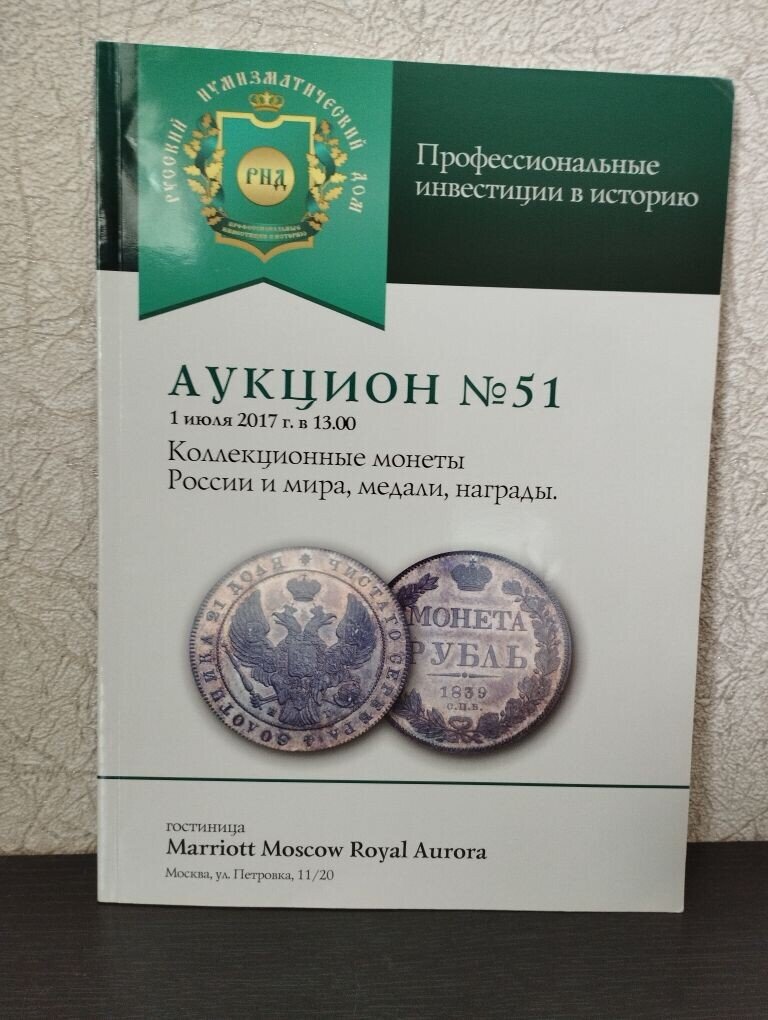 Каталог аукциона «Коллекционные монеты России и мира, медали, награды» № 51 «Русский Нумизматический дом». Коллекционирование каталогов.