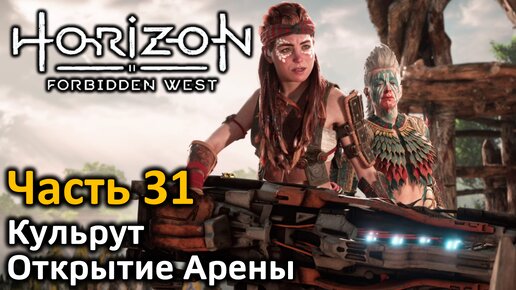 Horizon Forbidden West | Часть 31 | Прохождение | Кульрут | Открытие Арены