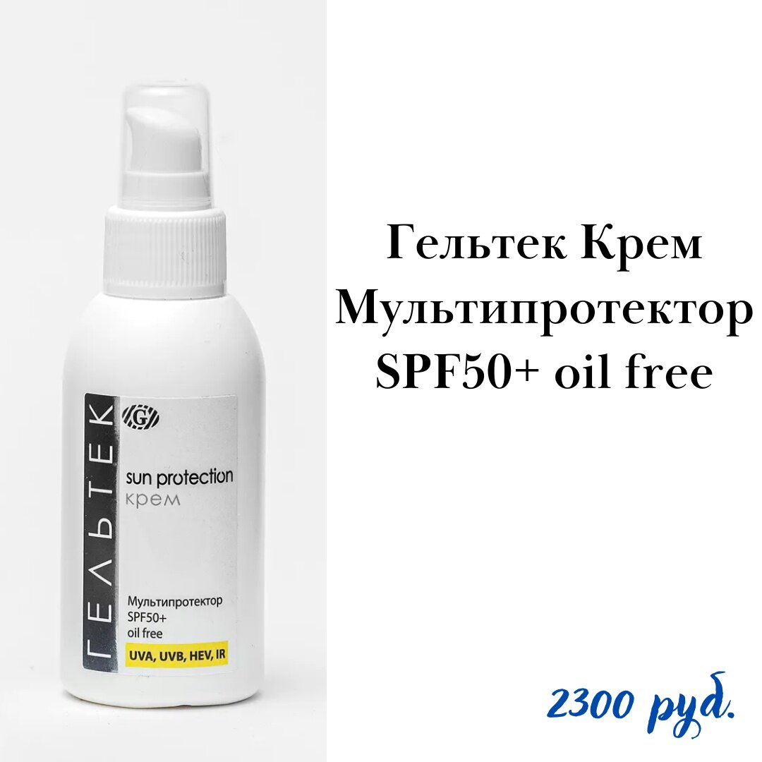 Гельтек для жирной кожи. Гельтек СПФ 50. Гельтек мультипротектор spf50+. Гельтек крем мультипротектор spf50+. Гельтек солнцезащитный крем SPF 50.