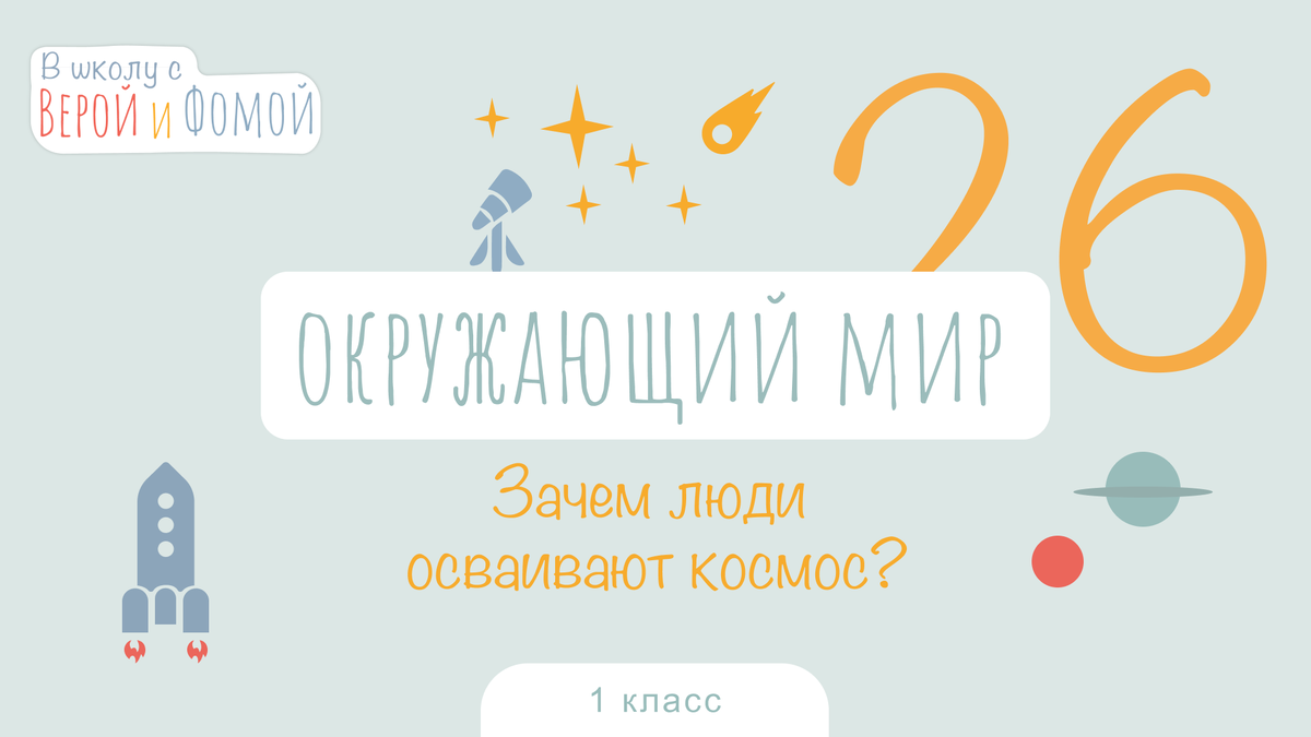 Зачем люди осваивают космос? Окружающий мир, урок 26 (аудио). 1 класс. В  школу с Верой и Фомой | В школу с Верой и Фомой / Вера и Фома | Дзен