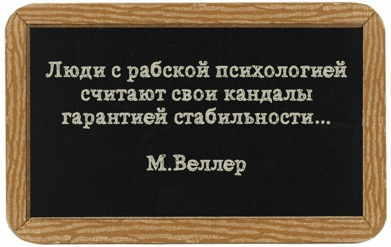 Раб цитата. Фразы про рабов. Цитаты про рабов. Цитаты люди с рабской психологией. Афоризмы про рабство.