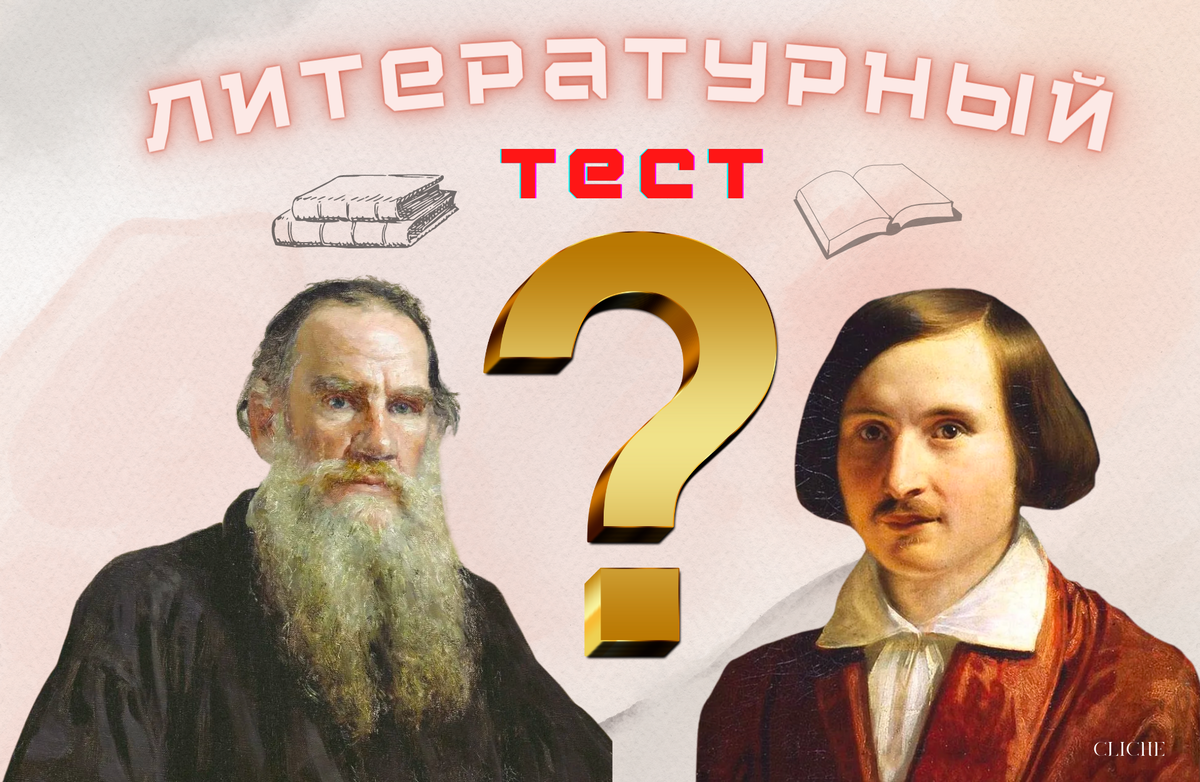 Пройдите литературную викторину, чтобы узнать свой уровень
