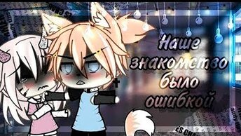 😿 Наше знакомство было ошибкой 💔 | ОЗВУЧКА СЕРИАЛА | GACHA LIFE