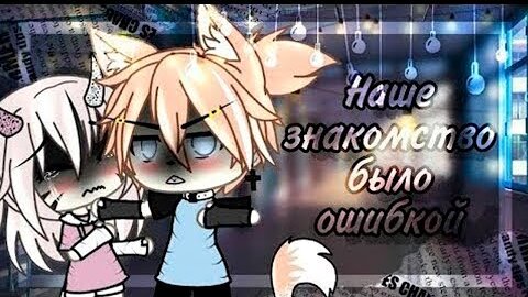 😿 Наше знакомство было ошибкой 💔 | ОЗВУЧКА СЕРИАЛА | GACHA LIFE