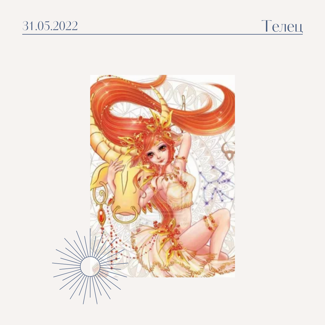 Телец - 31.05.2022