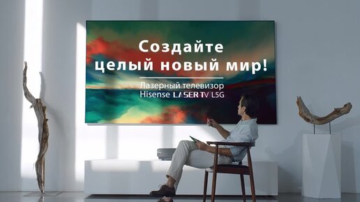 Hisense Laser TV L5G - занимайте места в персональном кинотеатре!