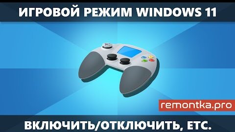 Игровой режим Windows 11 — как включить или отключить, какой эффект от режима игры?