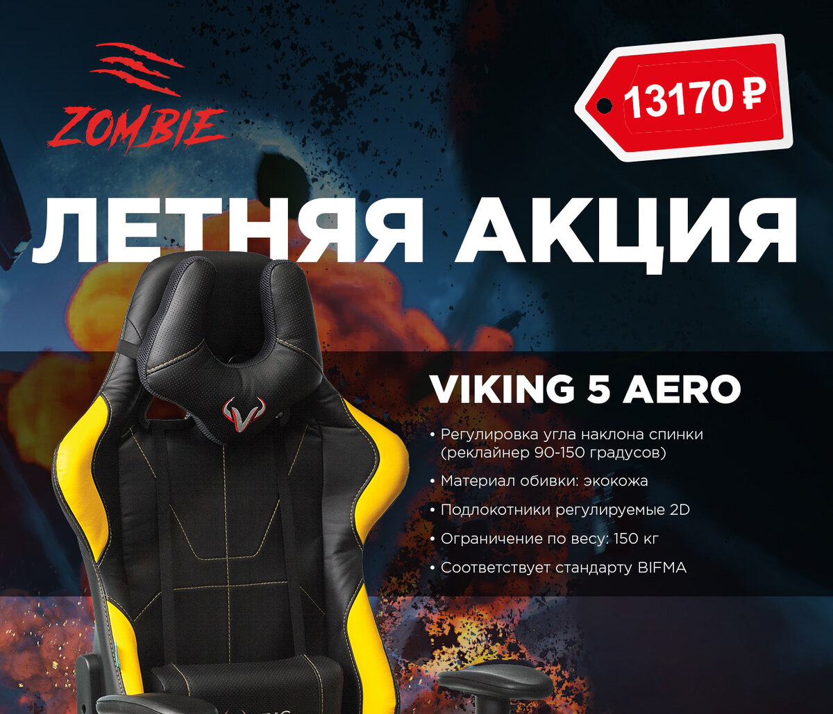 Летняя акция на игровое кресло VIKING 5 AERO