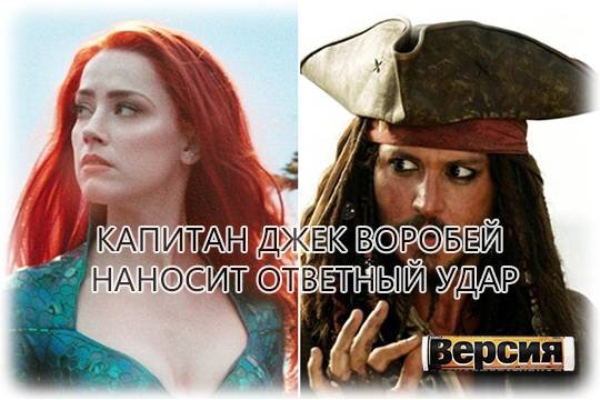    Капитан Джек Воробей наносит ответный удар