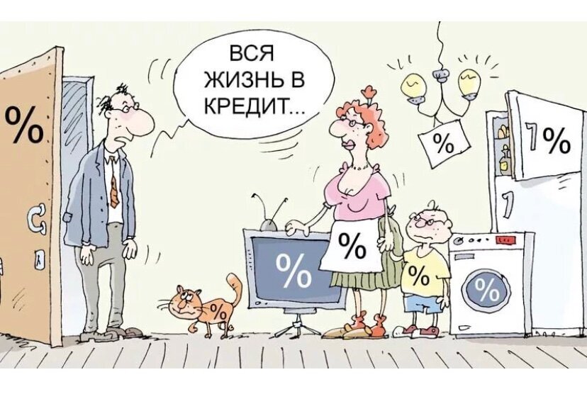 Жизнь в кредит за и против проект