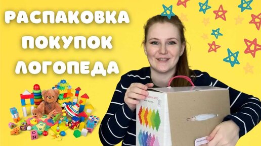 Распаковка покупок логопеда | игрушки, пособия, музыкальные инструменты