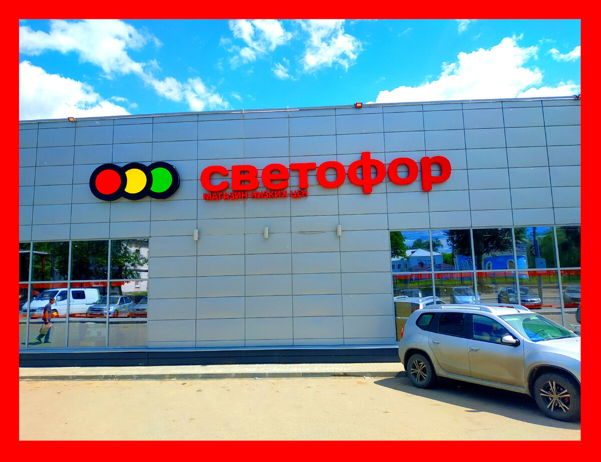 Светофор обзор