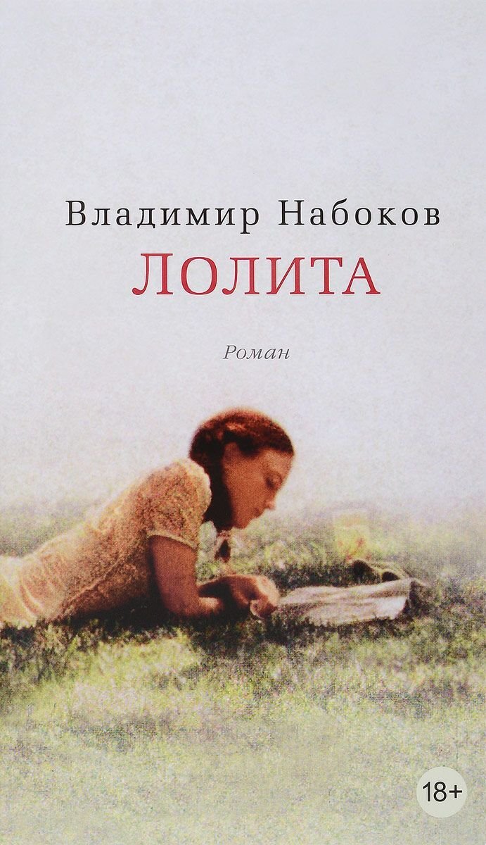 "Лолита" Владимир Набоков