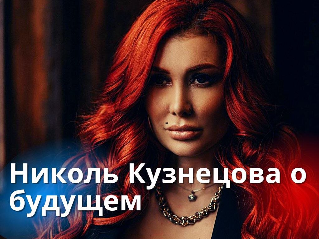 «Я безумно счастлива!» Звезде «Битвы экстрасенсов» Николь Кузнецовой удалили трубку из горла