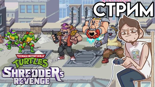 Teenage Mutant Ninja Turtles Shredder's Revenge - Вечерний СТРИМ