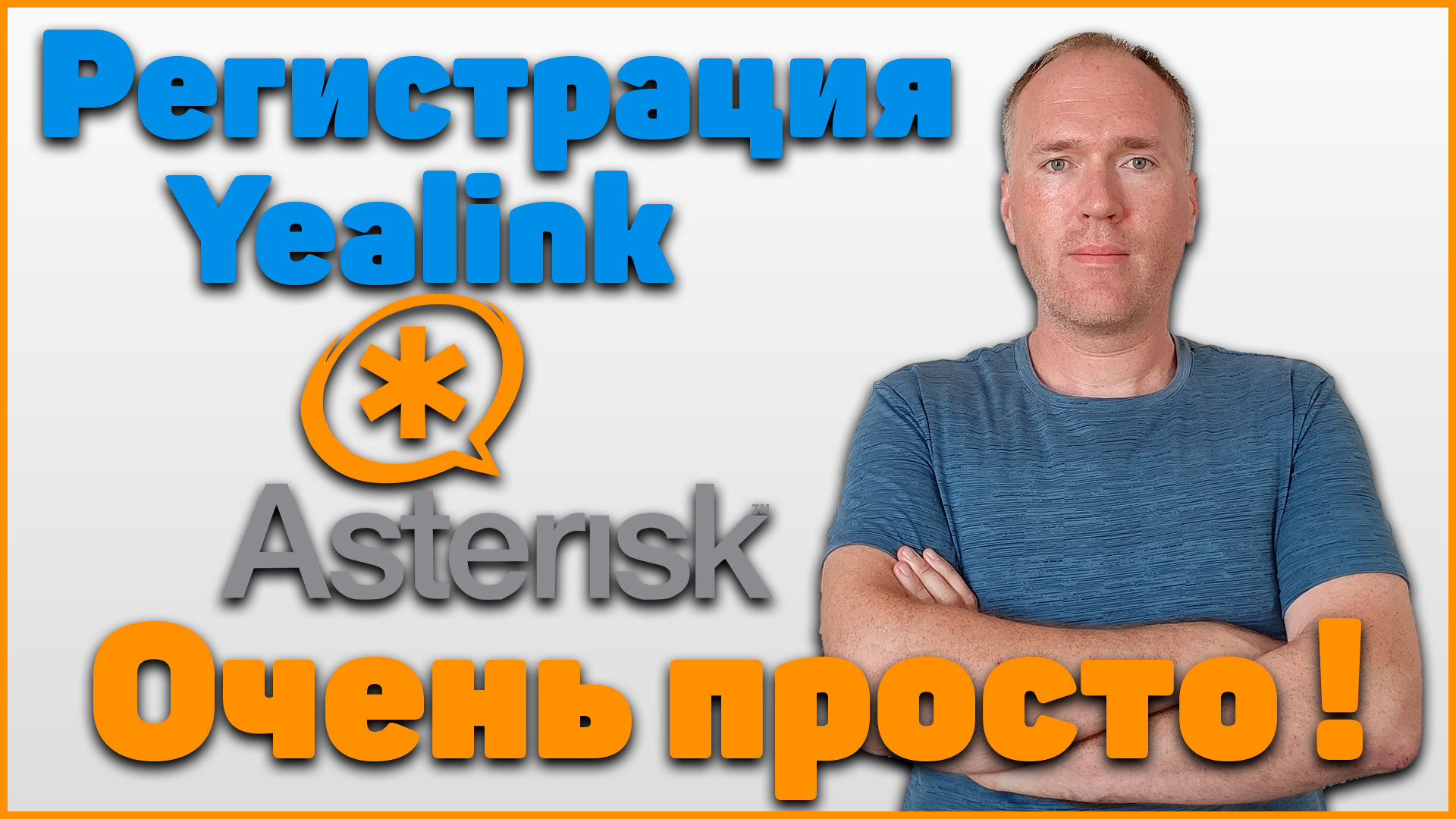 Регистрация телефона Yealink на Asterisk - очень просто!!!