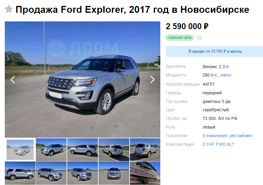 Ford Explorer. Скриншот с сайта Drom.ru