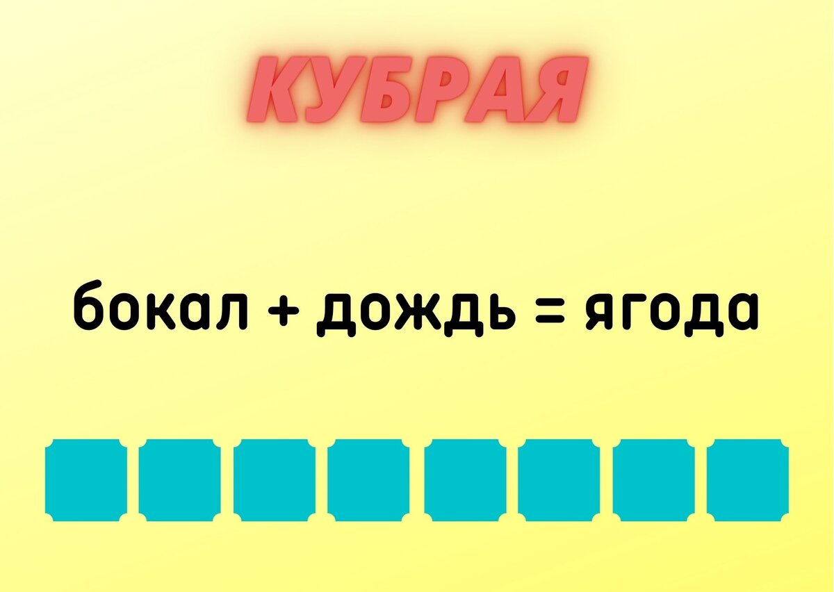 Количество клеточек равняется количеству букв в ответе.